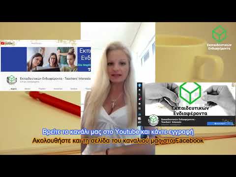Έκθεση αξιολόγησης σχολείων: Τι ζητούν οι Συντονιστές για να πάρουμε “καλό βαθμό” (907ο Δελτίο Ειδ.)