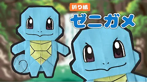 折り紙 ポケモン ゼニガメ