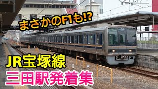 【JR西日本】JR宝塚線を走る車両集 @三田駅