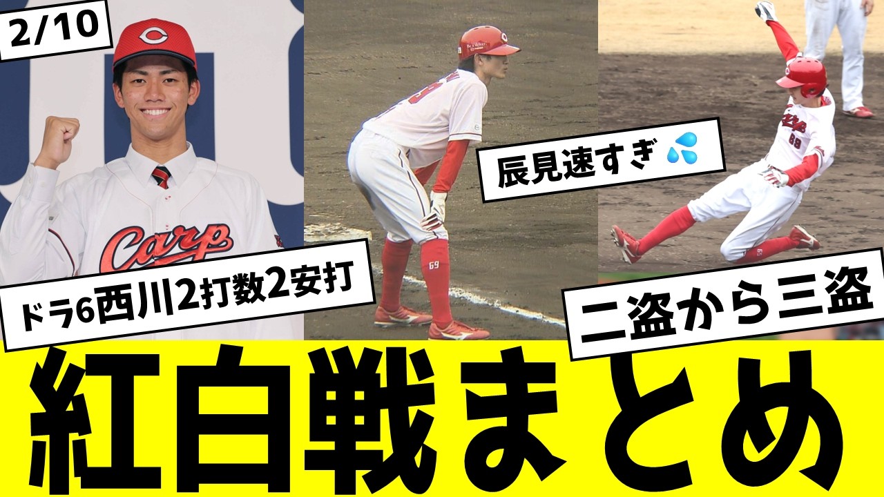 2月10日の紅白戦の解説まとめ　西川篤夢に辰見鴻之介、圧巻の小園