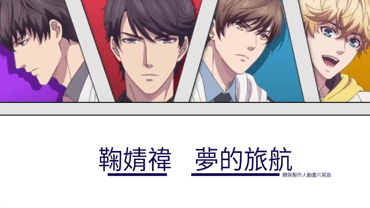 鞠婧禕-夢的旅航(歌詞 戀與製作人片尾曲)