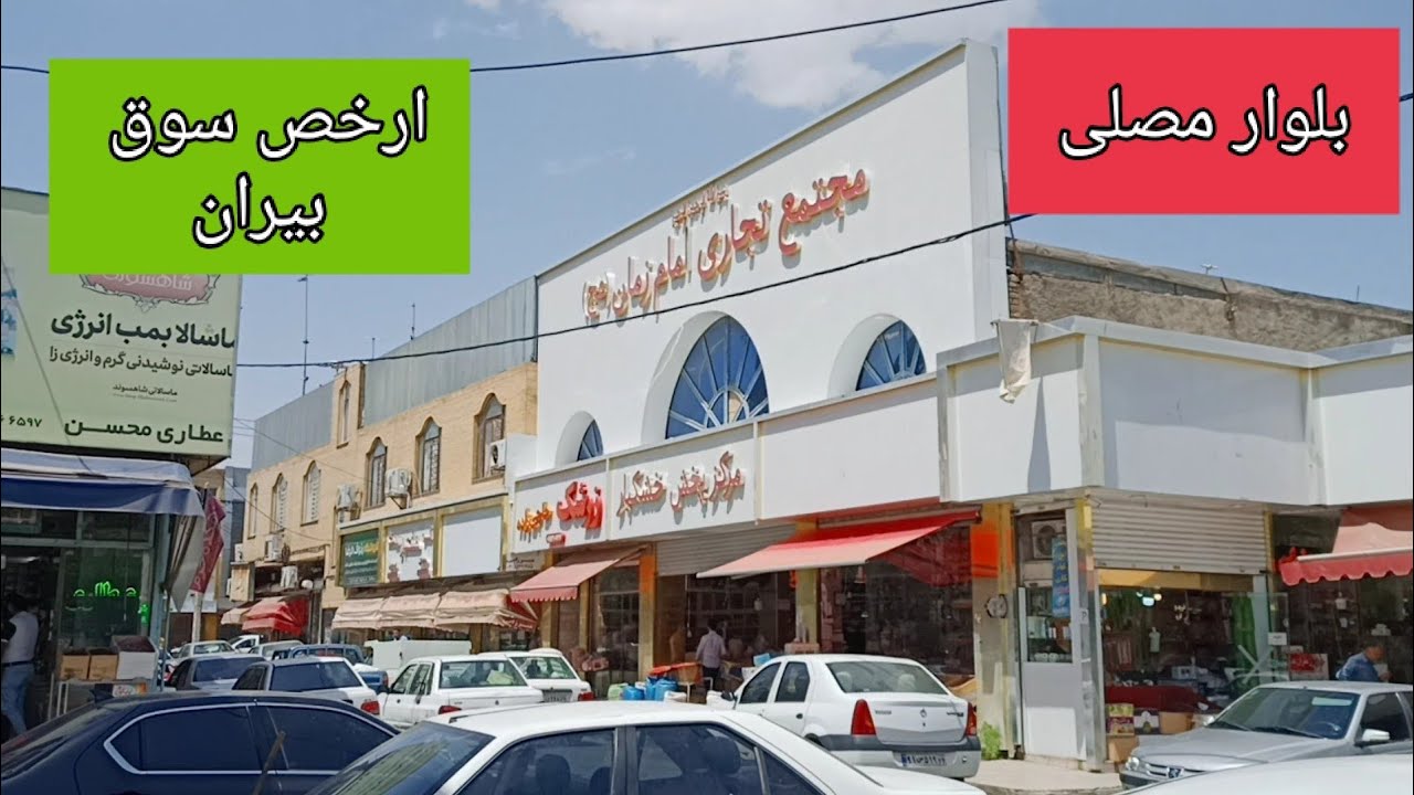 سوق الجملة في مشهد المقدسة بهارات مواد غذائية مواد منزلية الاسعار بفلس ونص الاسعار نص القيمة