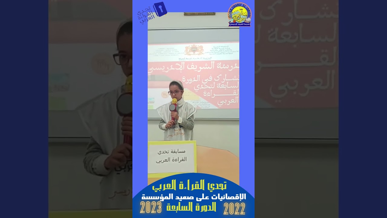 سرور التوزاني: الإقصائيات المحلية لمسابقة تحدي القراءة العربي