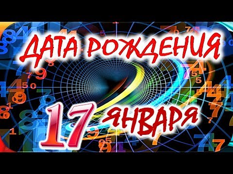 ДАТА РОЖДЕНИЯ 17 ЯНВАРЯ📦СУДЬБА, ХАРАКТЕР и ЗДОРОВЬЕ ТАЙНА ДНЯ РОЖДЕНИЯ