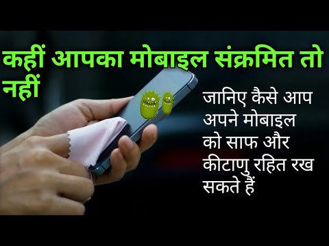 कहीं आपका मोबाइल तो संक्रमित नहीं ..?How to do Mobile sanitization