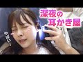 深夜まで営業の耳かき屋に行ったら極上すぎてとろけちゃった♡