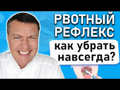 Как ИЗБАВИТЬСЯ от рвотного рефлекса?