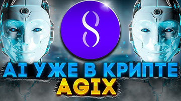 SingularityNET криптовалюта AGIX прогноз, AI в крипте ребята