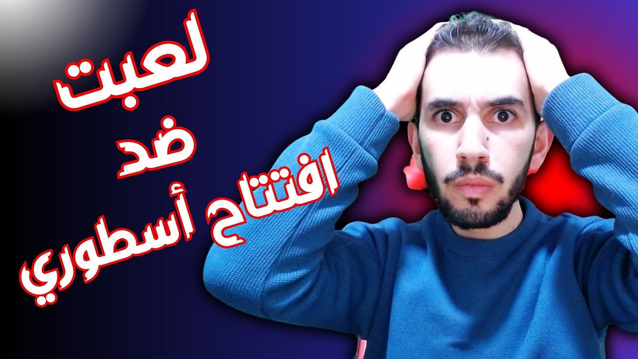 خصمي لعب الافتتاح ب طريقة أسطورية جداً