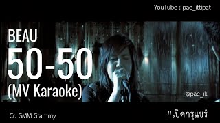 BEAU โบ สุนิตา - 50-50 (MV Karaoke) #เปิดกรุแชร์