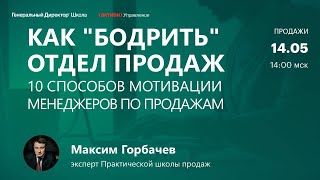 КАК "БОДРИТЬ" ОТДЕЛ ПРОДАЖ: 10 способов мотивации менеджеров по продажам