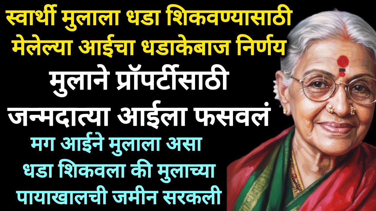 प्रॉपर्टीसाठी मुलाने आईला मारण्याचा प्लॅन केला त्याच मुलाला आईने शिकवला धडा #hearttouching #बोधकथा 