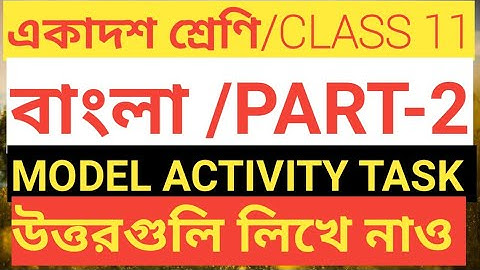 CLASS 11 BENGALI MODEL ACTIVITY TASK PART-2/CLASS 11BENGALI MODEL ACTIVITY TASK PART-2/CLASS XI