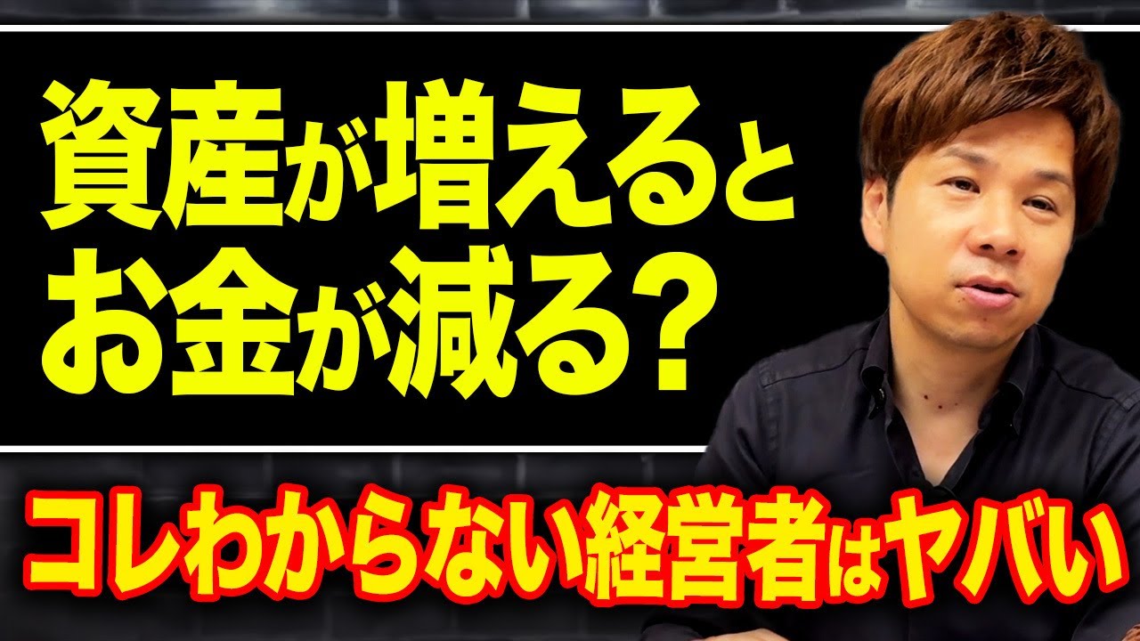 【危険】勘違いしてる経営者多すぎ…お金が増えない原因は全部資産にあります。経営者はコレをすぐに真似してください!