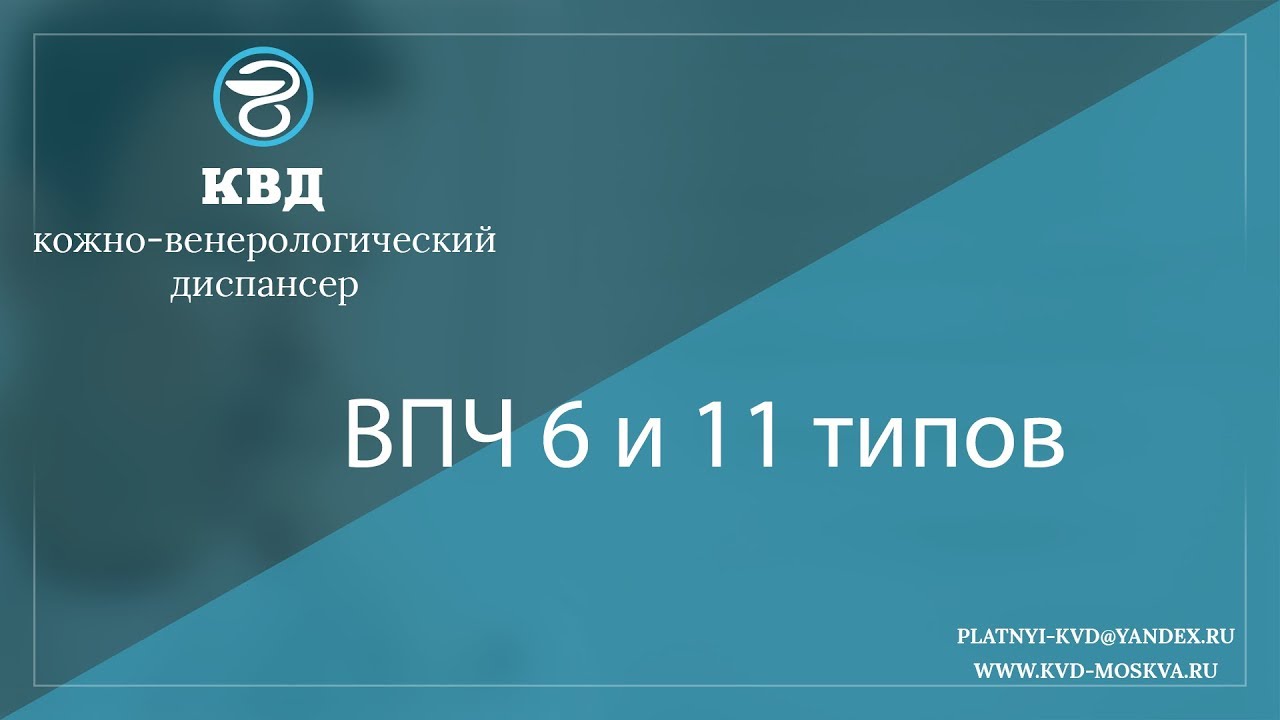 848 ВПЧ 6 и 11 типов