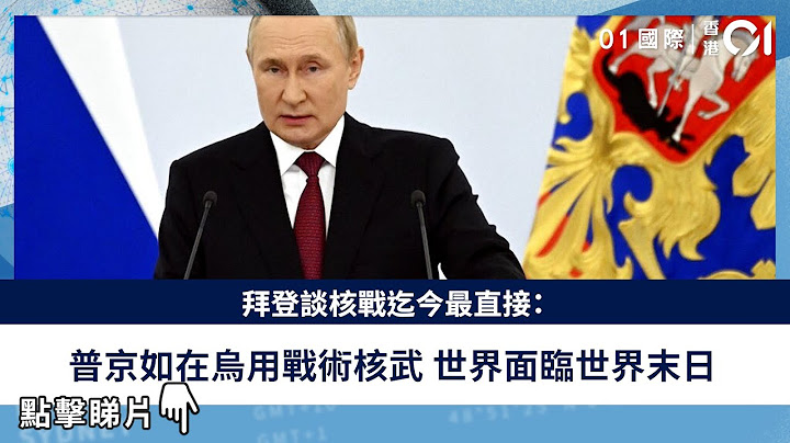 拜登談核戰迄今最直接：普京如在烏用戰術核武　世界面臨世界末日 - 天天要聞