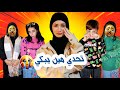 تحدي خلي العيلة تبكي الرابح له ١٠٠ زهراء برو  