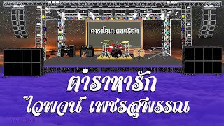 ตำราหารัก - ไวพจน์ เพชรสุพรรณ / คาราโอเกะดนตรีสด KARAOKE