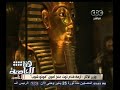 #هنا_العاصمة وزير الأثار أزمة قناع