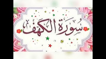 سورة الكهف تلاوة خاشعة (بدون حقوق النشر)قرآن كريم