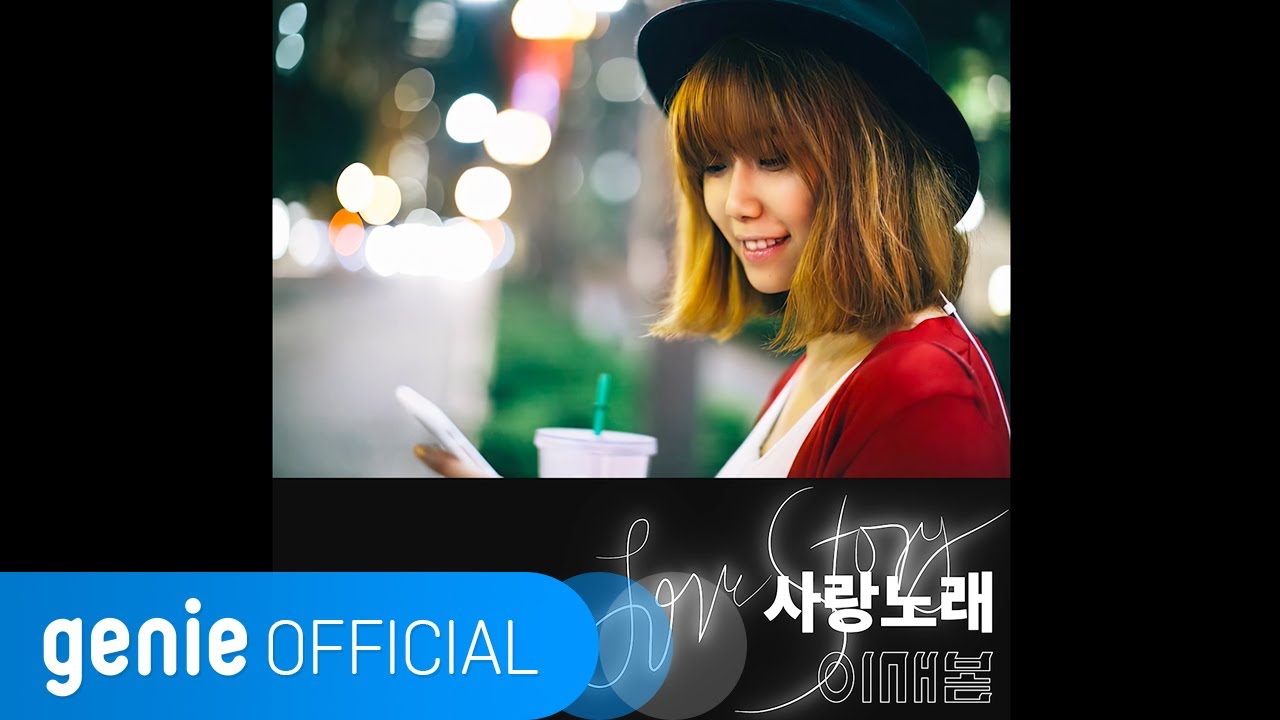 이새봄 Yi Saebom - 사랑 노래 Love Song Official M/V