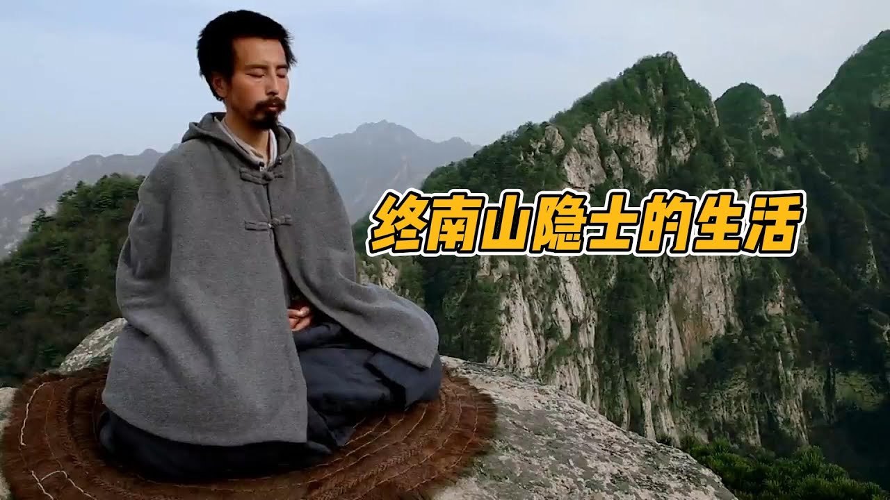 一位美国人深入终南山，探寻中国隐士的生活
