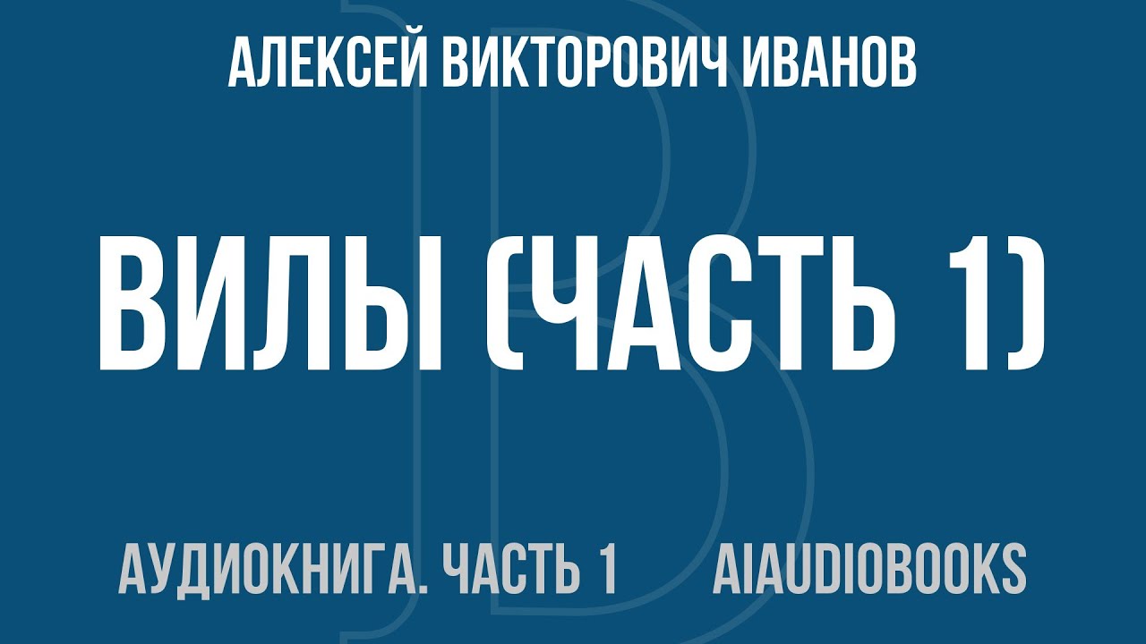Алексей Викторович Иванов - Вилы — Часть 1 из 2 | Аудиокнига