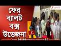 WB Election 2026 | ব্যালট বক্স আনাকে কেন্দ্র করে উত্তেজনা ক্ষুদিরাম অনুশীলন কেন্দ্রে | Zee 24 Ghanta