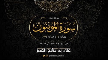 جديد || علي صلاح العمر || سورة المؤمنون كاملة || من تراويح ١٤٣٨هـ ٢٠١٧م