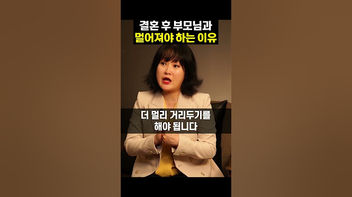 결혼 후 부모님과 멀어져야 하는 이유 #결혼 #가족 #인간관계 #하와이대저택 #shorts