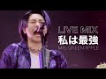 【LIVE MIX】私は最強 / Mrs. GREEN APPLE