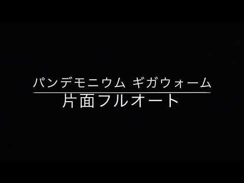【メビウスFF】パンデモニウム ギガウォーム 片面フルオート周回