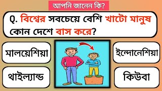 বিশ্বের সবচেয়ে খাটো মানুষ কোন দেশে বাস করে || Bengali gk quiz || Bengali gk class || Gk || Part 21