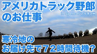 アメリカ長距離トラック運転手 寒冷地のお届け先で７２時間待機？ in Spencer アイオワ州 【#585 2022-1-7】