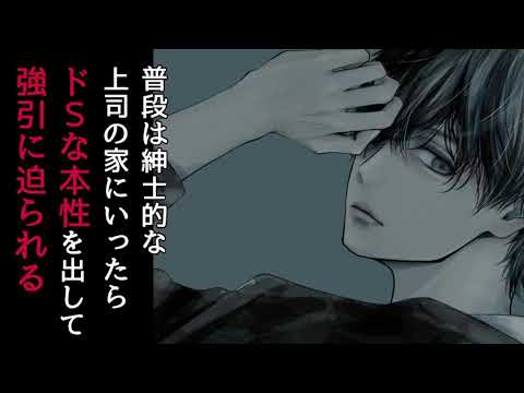 【女性向けボイス】普段は紳士的な上司の家にいったらドSな本性を出してきて強引に迫られる【シチュエーションボイス・バイノーラル・立体音響・ASMR・低音ボイス】