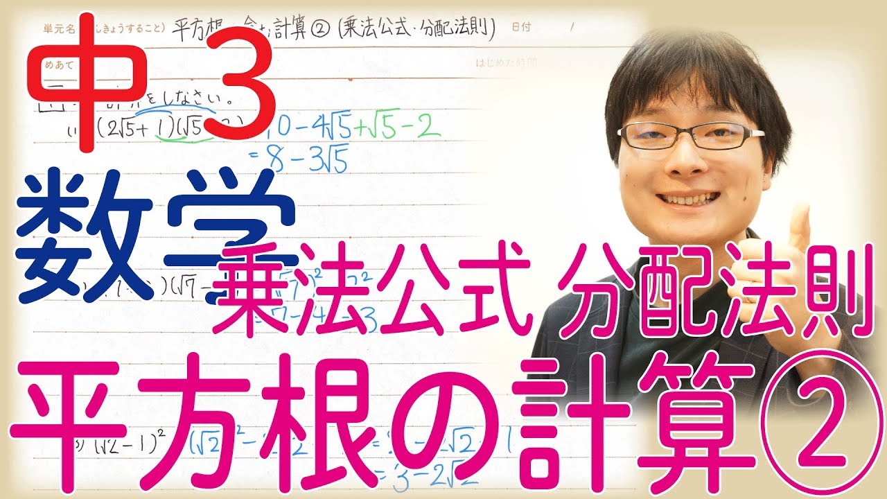 中3数学 2 12 平方根を含む計算 乗法公式 分配法則 高校受験