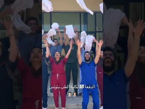 الدفعة 53 لكلية الطب بتونس طب دكتور تخرج