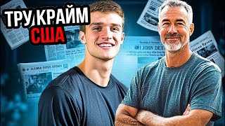 Тренер убивает помощника 🏀 и бросает тело на площадке соперников | Шокирующее преступление