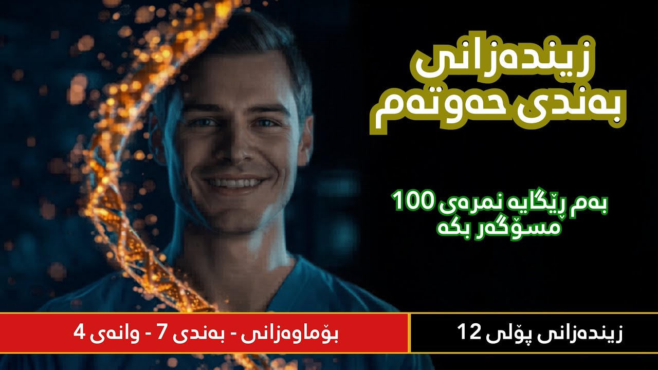 زیندەزانی پۆلی ١٢ | بەندی ٧ وانەی ٤ | [یاسای مەندل] بە ئاسانترین شێوە ٢٠٢٦