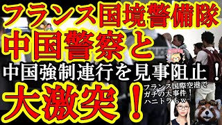 【TV放映キタぁ！フランス国際空港で大事件！中国警察＆外交官vs国境警備隊が激突！『中国スパイの強制連れ去りを阻止せよ！』】フランス国境警備隊が中国の強制拉致を阻止！テレビ放映されてフランス大騒ぎｗ