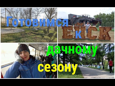 Ейск/Готовимся к дачному сезону/Покупки в магазине СОМ.