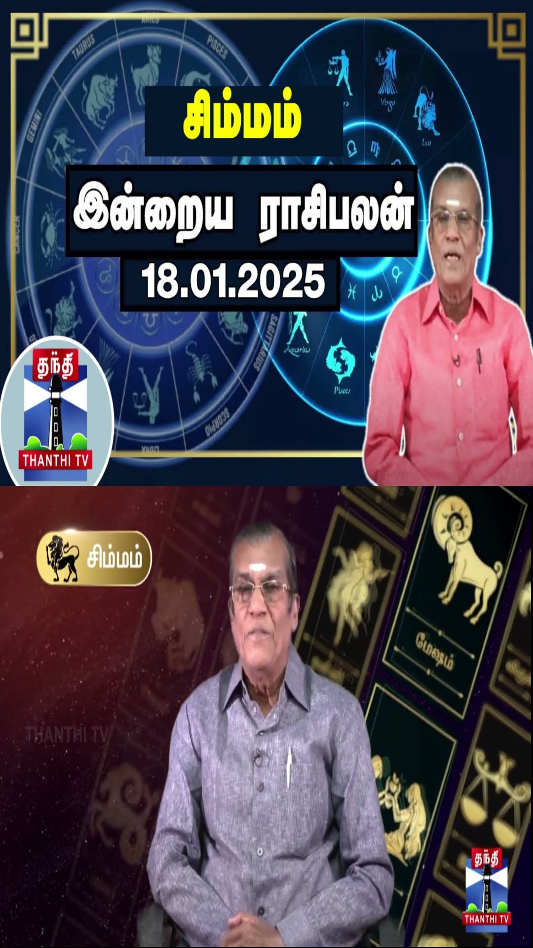 சிம்மம் இன்றைய ராசிபலன் - 18.01.2025 | Indraya Raasipalan | ஜோதிடர் சிவல்புரி சிங்காரம்