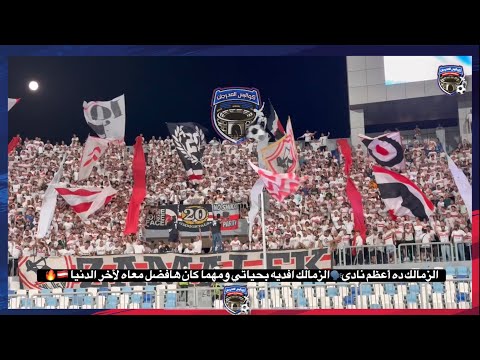 عيش أجواء التالتة يمين مع تجميعة هتافات الوايت نايتس في مباراة سيراميكا الزمالك