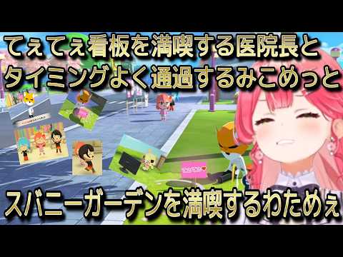【切り抜き】てぇてぇ看板を気に入る医院長とタイミングよく通過するみこめっと、スバニーガーデン満喫するわためぇｗ【さくらみこ/星街すいせい/白上フブキ/角巻わため】【切り抜き動画】#地獄ワクワク島