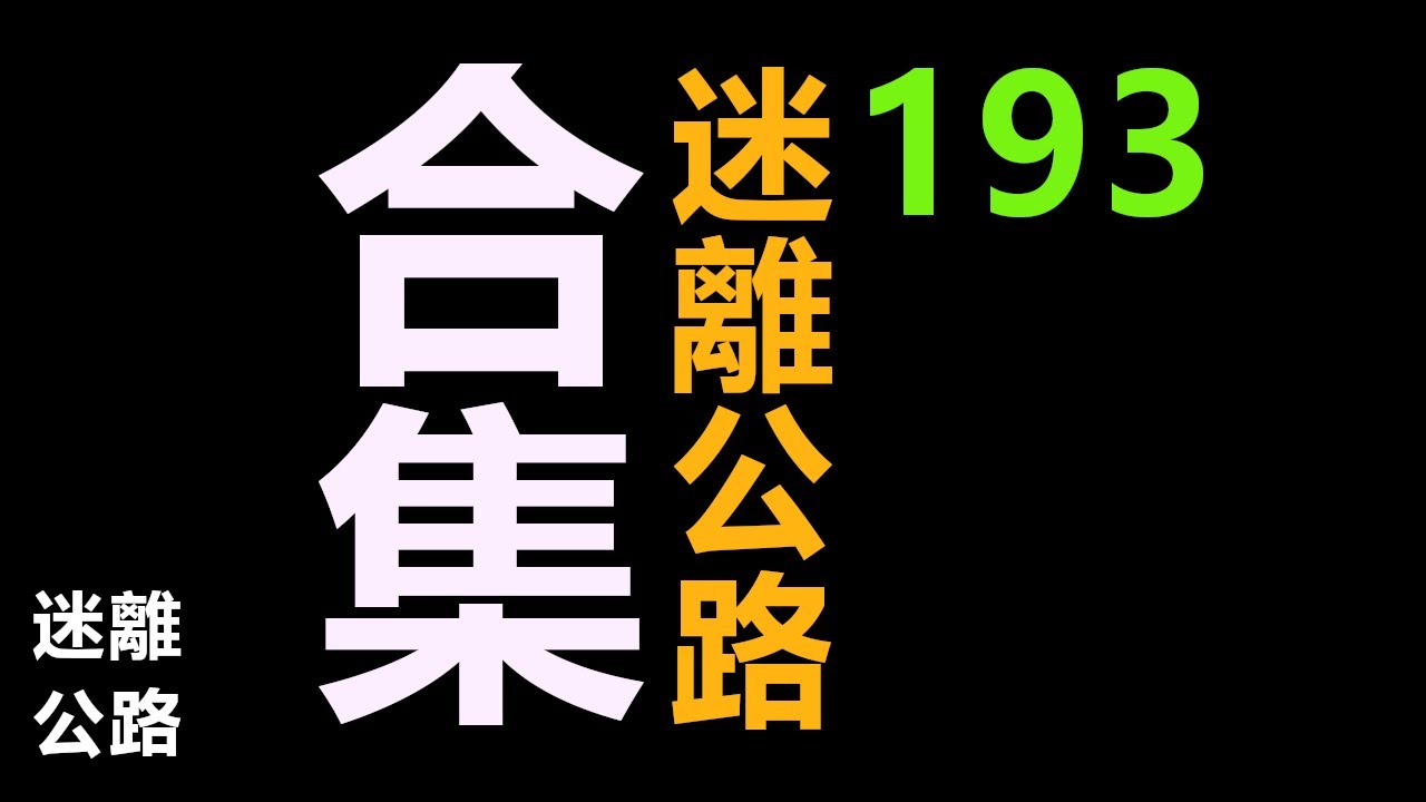 【迷離公路】迷離公路合集 193 (廣東話)