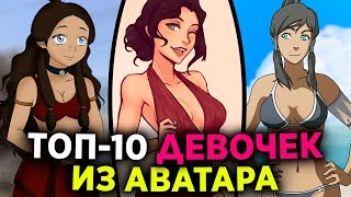 TOP 10 Girls from Avatar: The Last Airbender