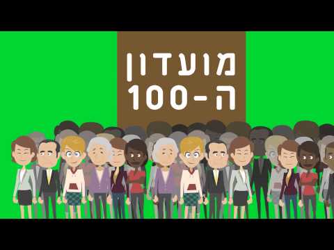 Open Zoomed Related Entry פרויקט &quot;מועדון ה100&quot;