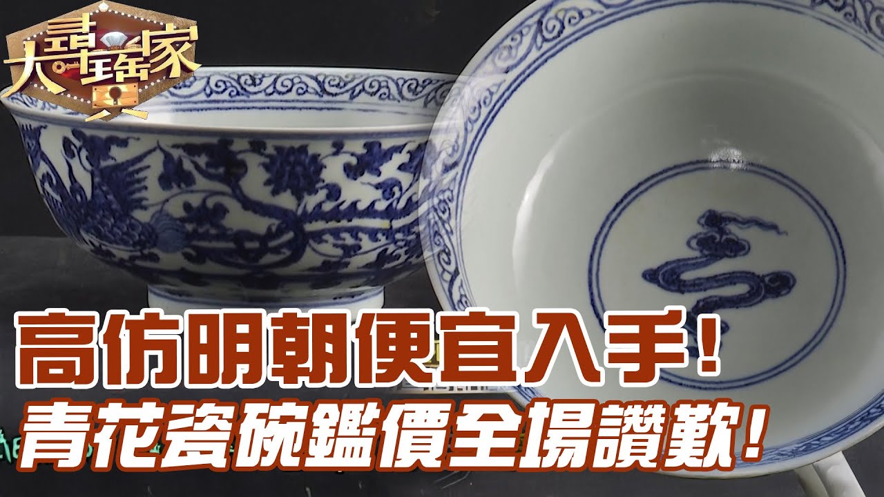 高仿明朝便宜入手！青花瓷碗鑑價全場讚歎！｜大尋寶家精華版｜【好能立