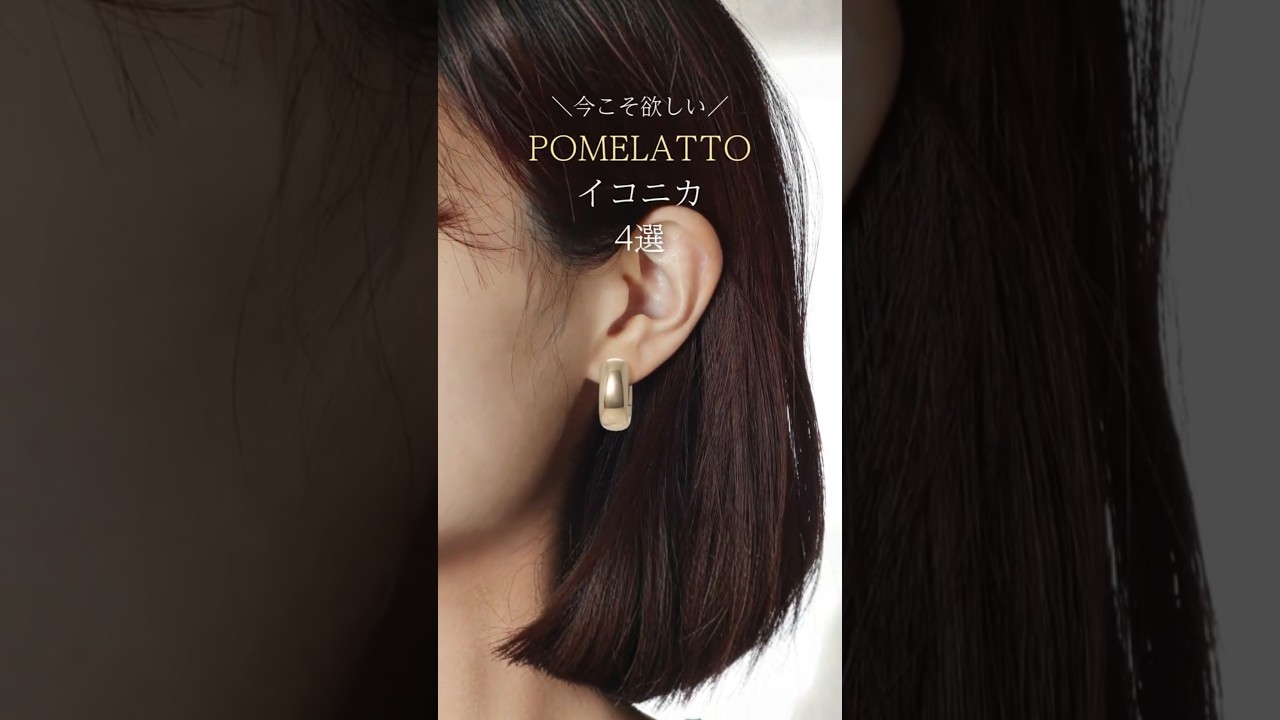 POMELLATO】今こそ欲しいポメラートのイコニカジュエリー 4選#shorts
