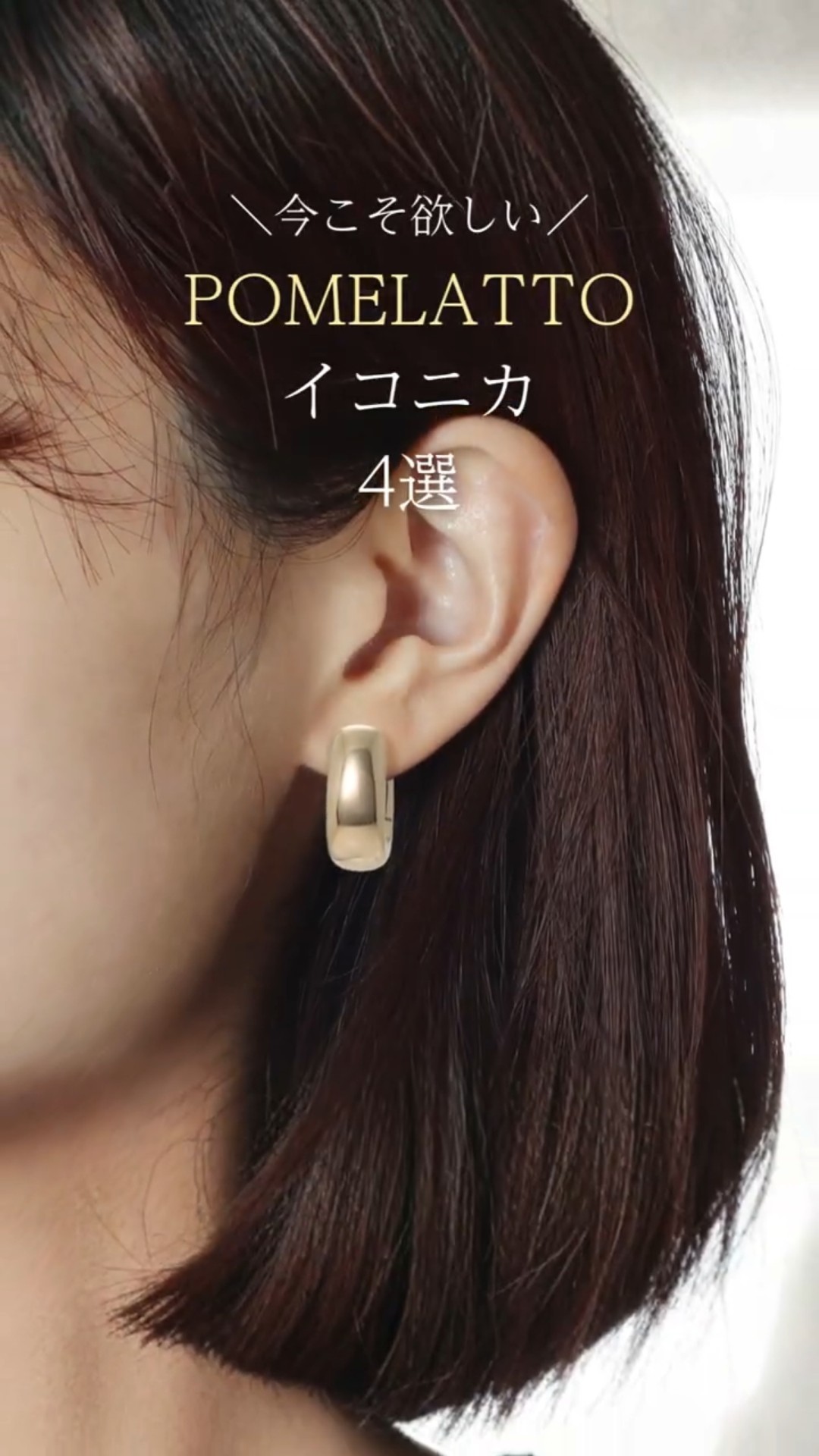 さぼさぼ！Pomellato イコニカ ピアス　ポメラート POMELLATO】今こそ欲しいポメラートのイコニカジュエリー 4選#shorts